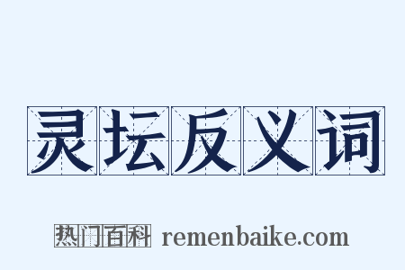 灵坛反义词是什么意思的图片